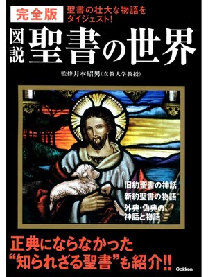 cover image of 完全版 図説 聖書の世界